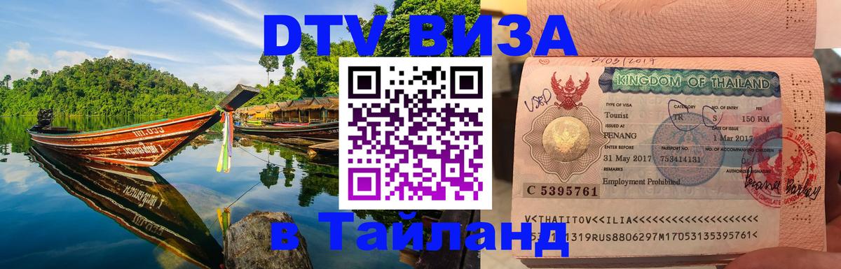 VISA в Тайланд для удалёнщиков 