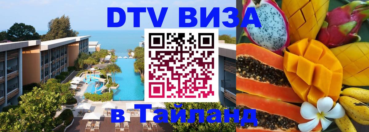 DTV (ДТВ) visa Таиланд 
