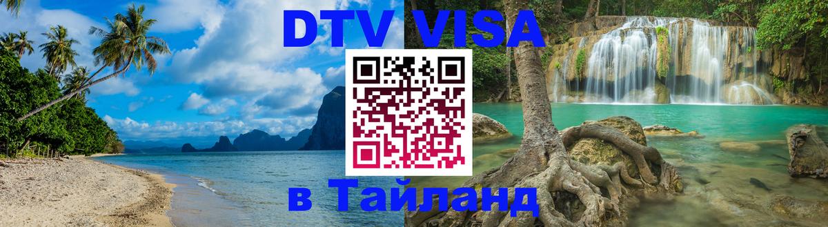 Стоимость и условия DTV визы — оформление в Таиланд под ключ - 08.01.2026 